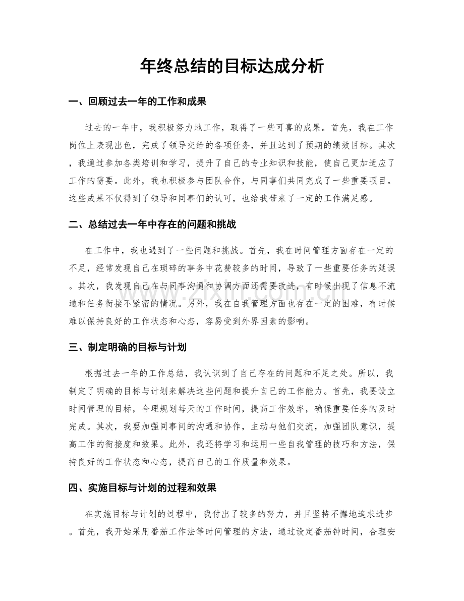 年终总结的目标达成分析.docx_第1页