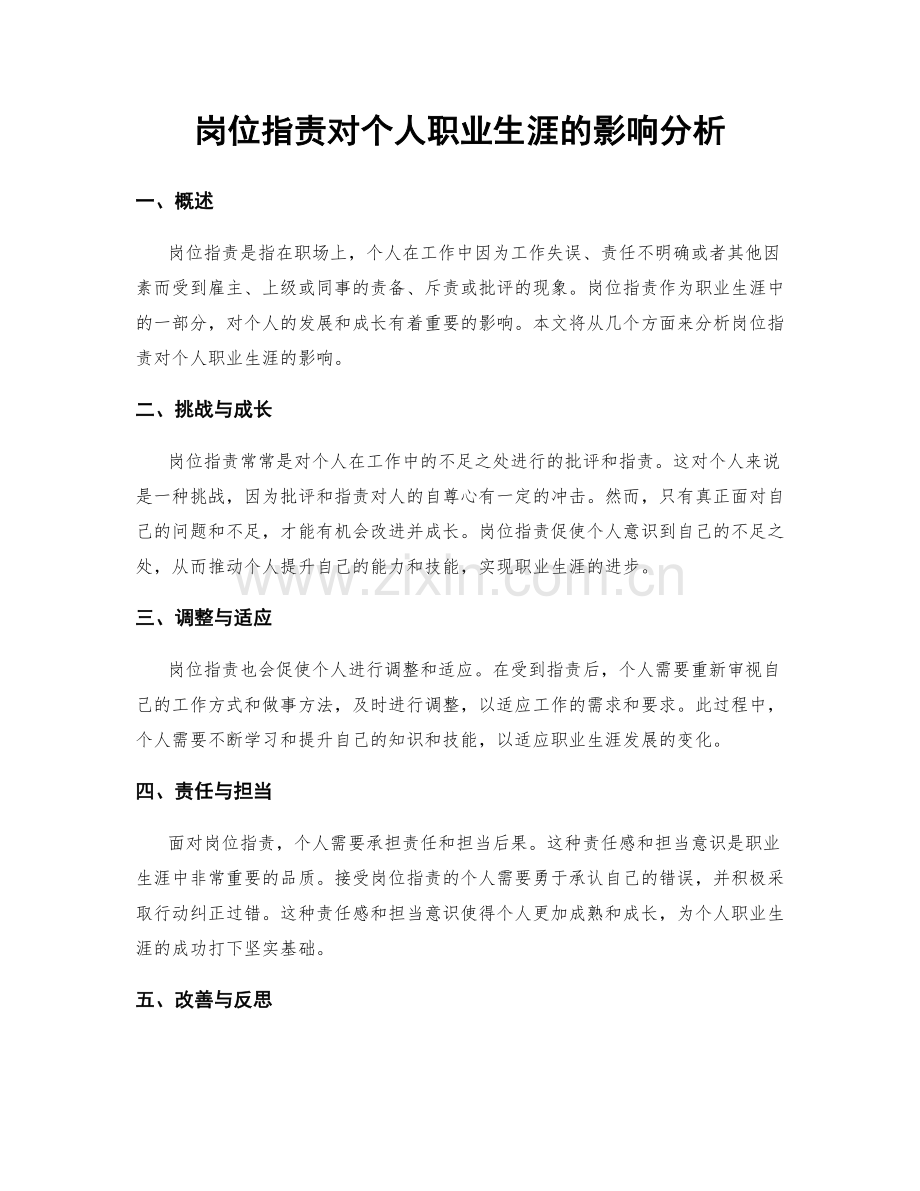 岗位职责对个人职业生涯的影响分析.docx_第1页