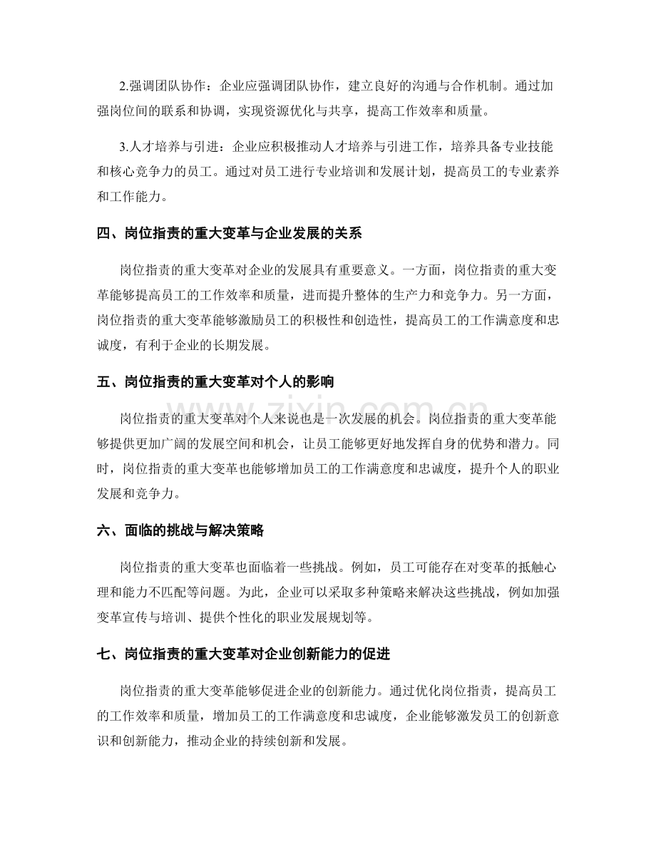 岗位职责的重大变革与优化策略.docx_第2页