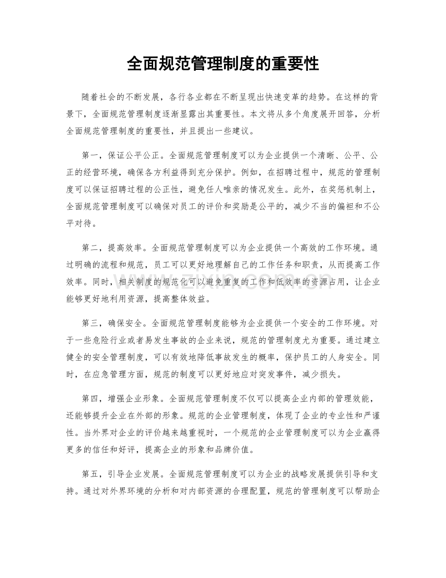 全面规范管理制度的重要性.docx_第1页