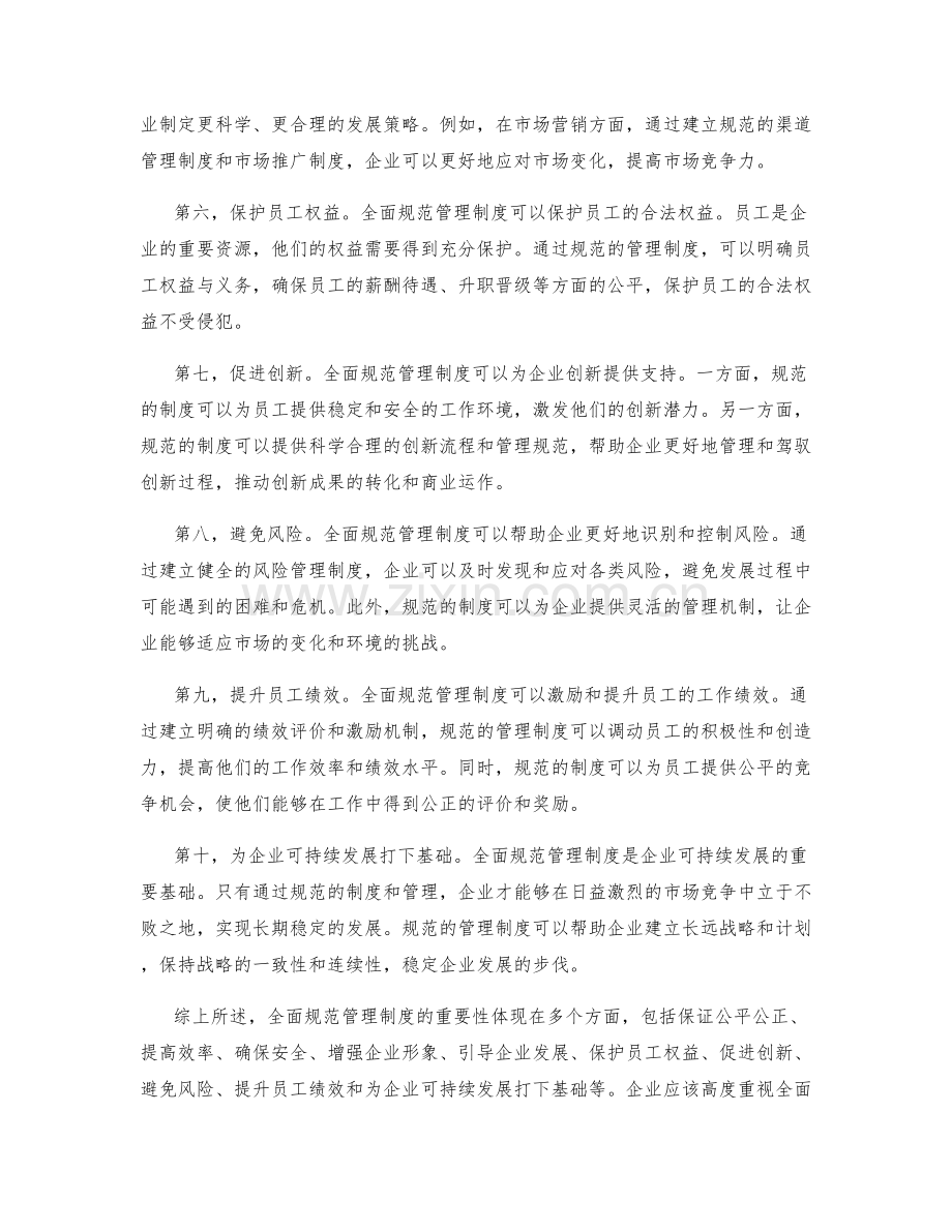 全面规范管理制度的重要性.docx_第2页