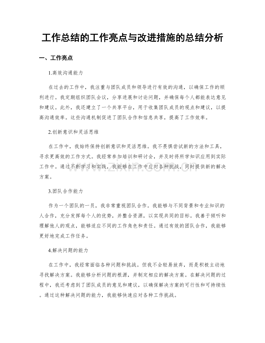 工作总结的工作亮点与改进措施的总结分析.docx_第1页