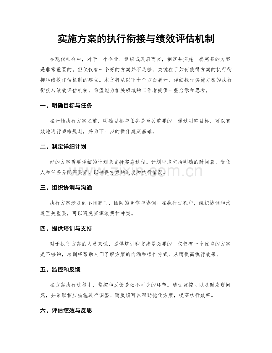 实施方案的执行衔接与绩效评估机制.docx_第1页