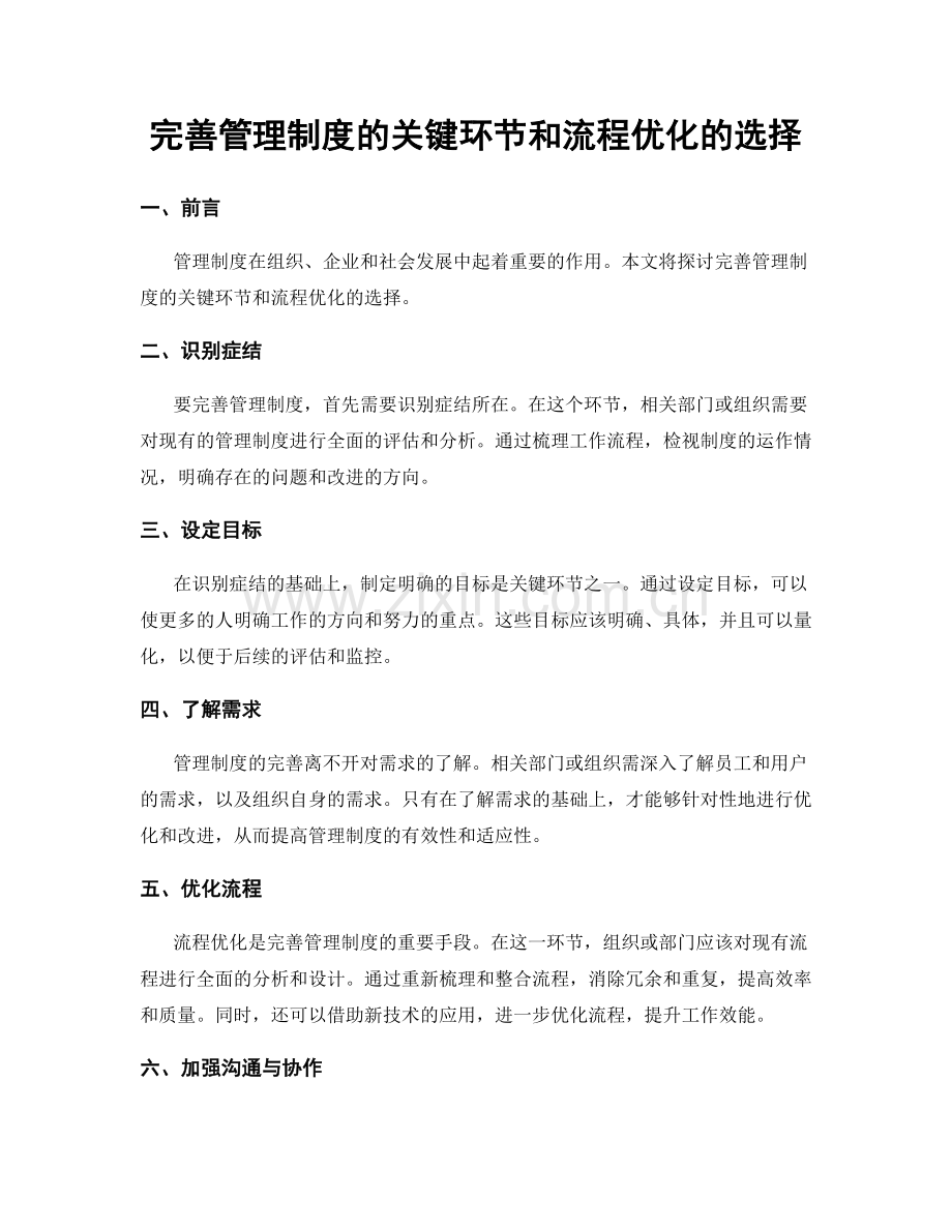 完善管理制度的关键环节和流程优化的选择.docx_第1页