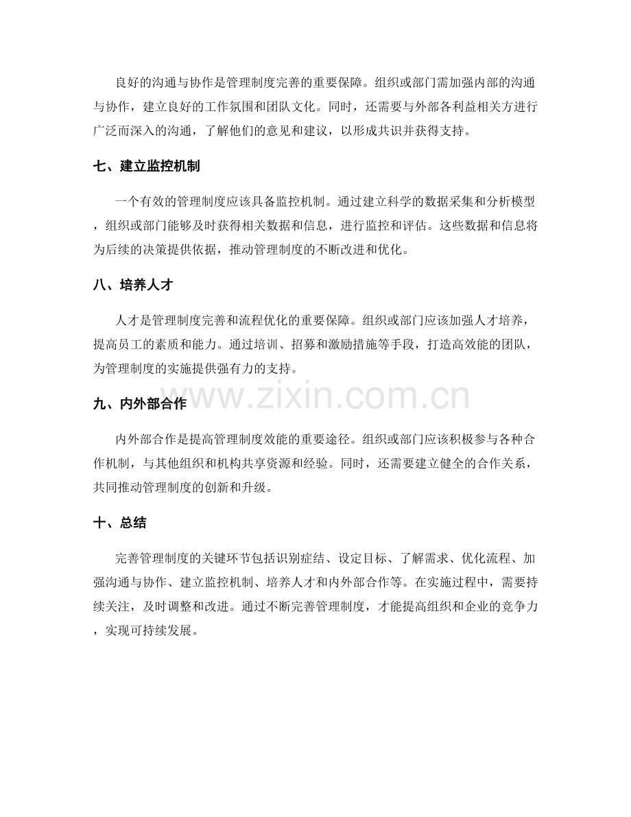 完善管理制度的关键环节和流程优化的选择.docx_第2页