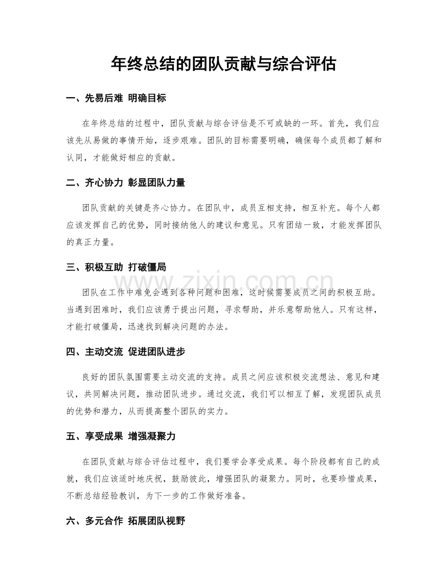 年终总结的团队贡献与综合评估.docx_第1页