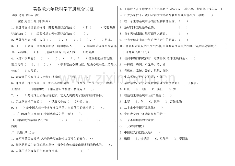 冀教版六年级科学下册期末测试卷.doc_第1页