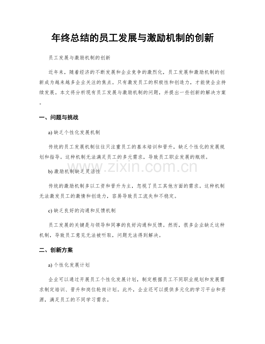 年终总结的员工发展与激励机制的创新.docx_第1页