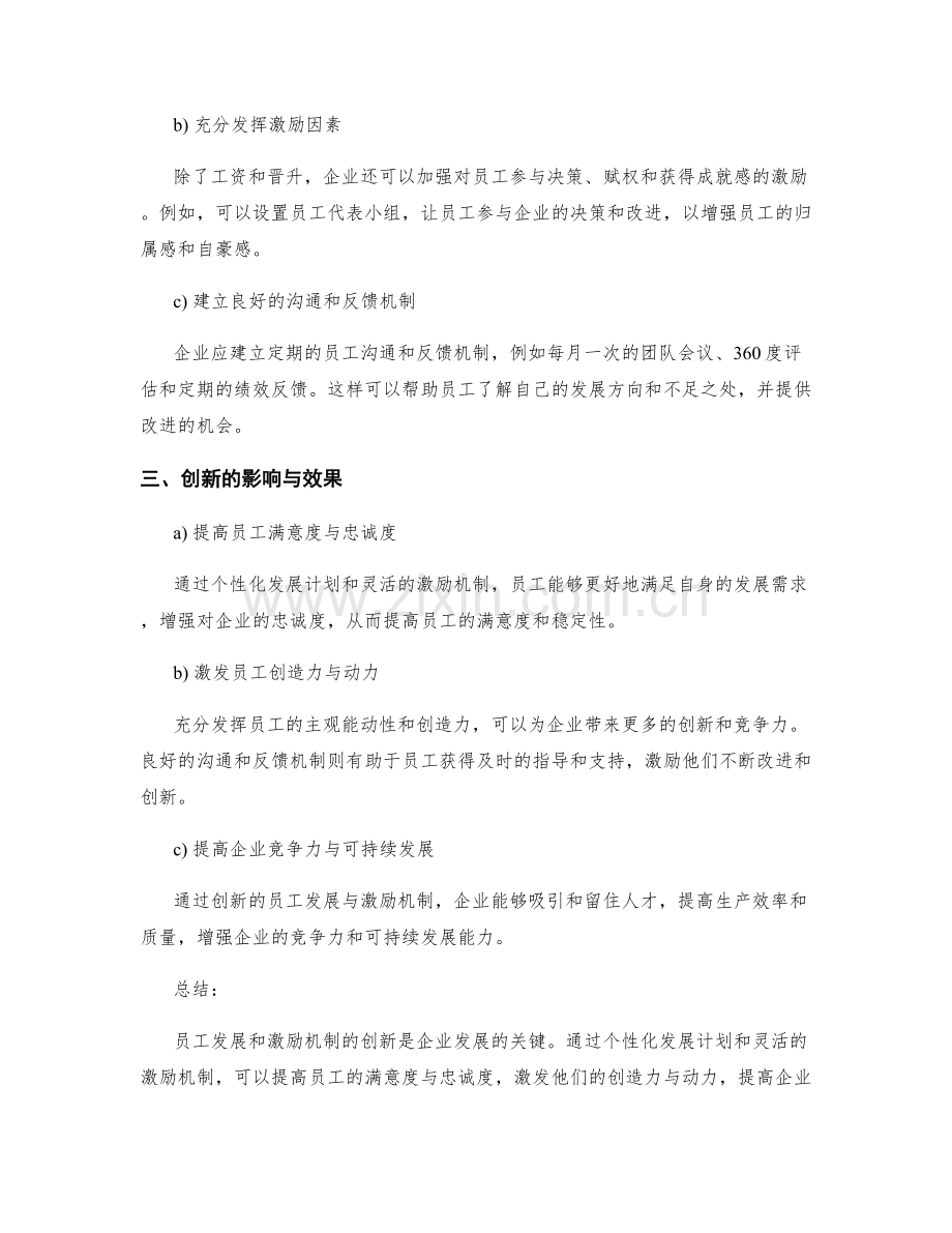 年终总结的员工发展与激励机制的创新.docx_第2页