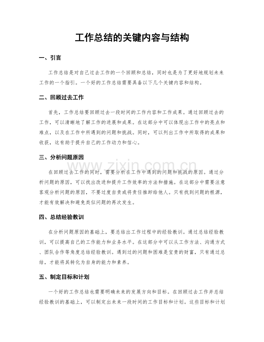 工作总结的关键内容与结构.docx_第1页