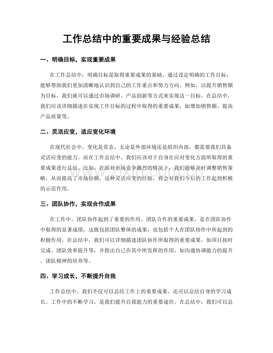 工作总结中的重要成果与经验总结.docx_第1页