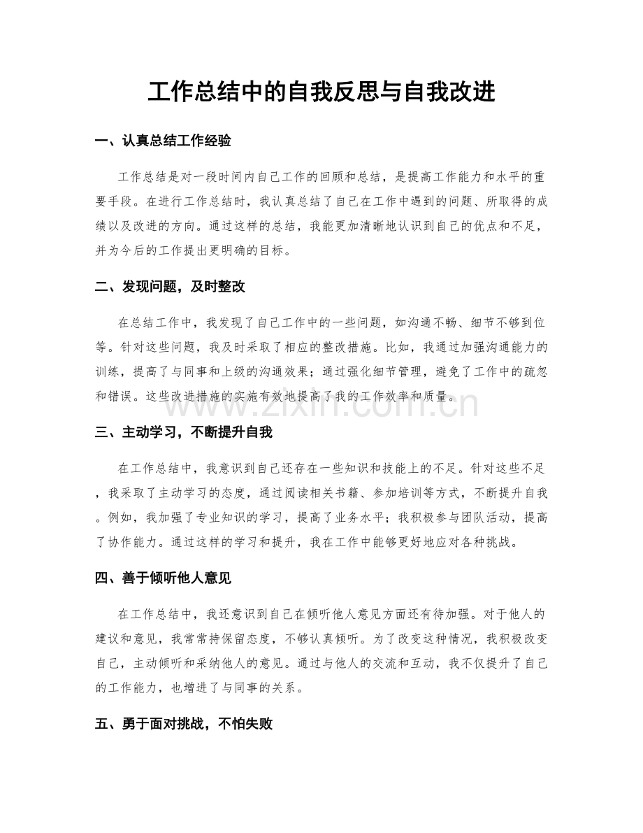 工作总结中的自我反思与自我改进.docx_第1页