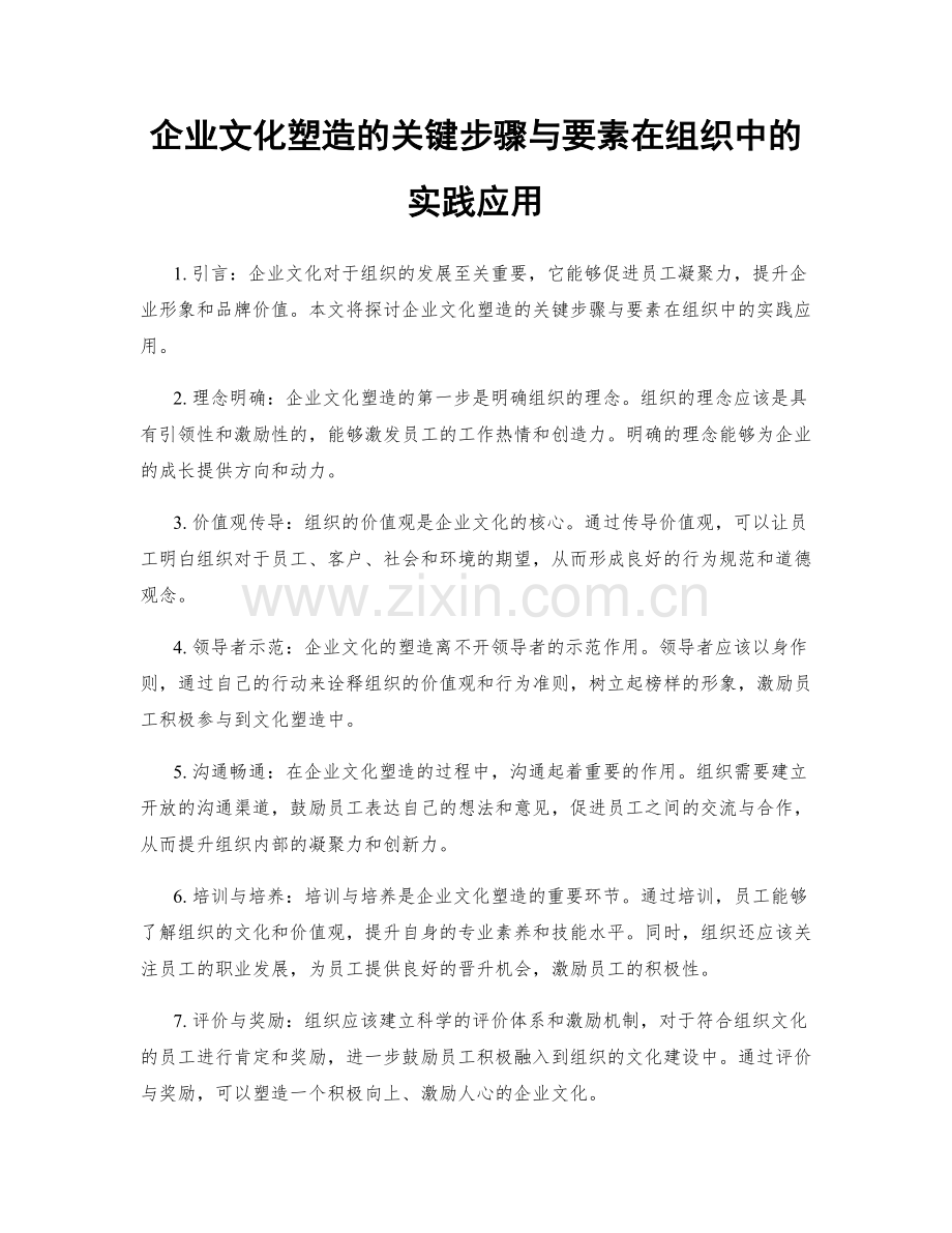 企业文化塑造的关键步骤与要素在组织中的实践应用.docx_第1页