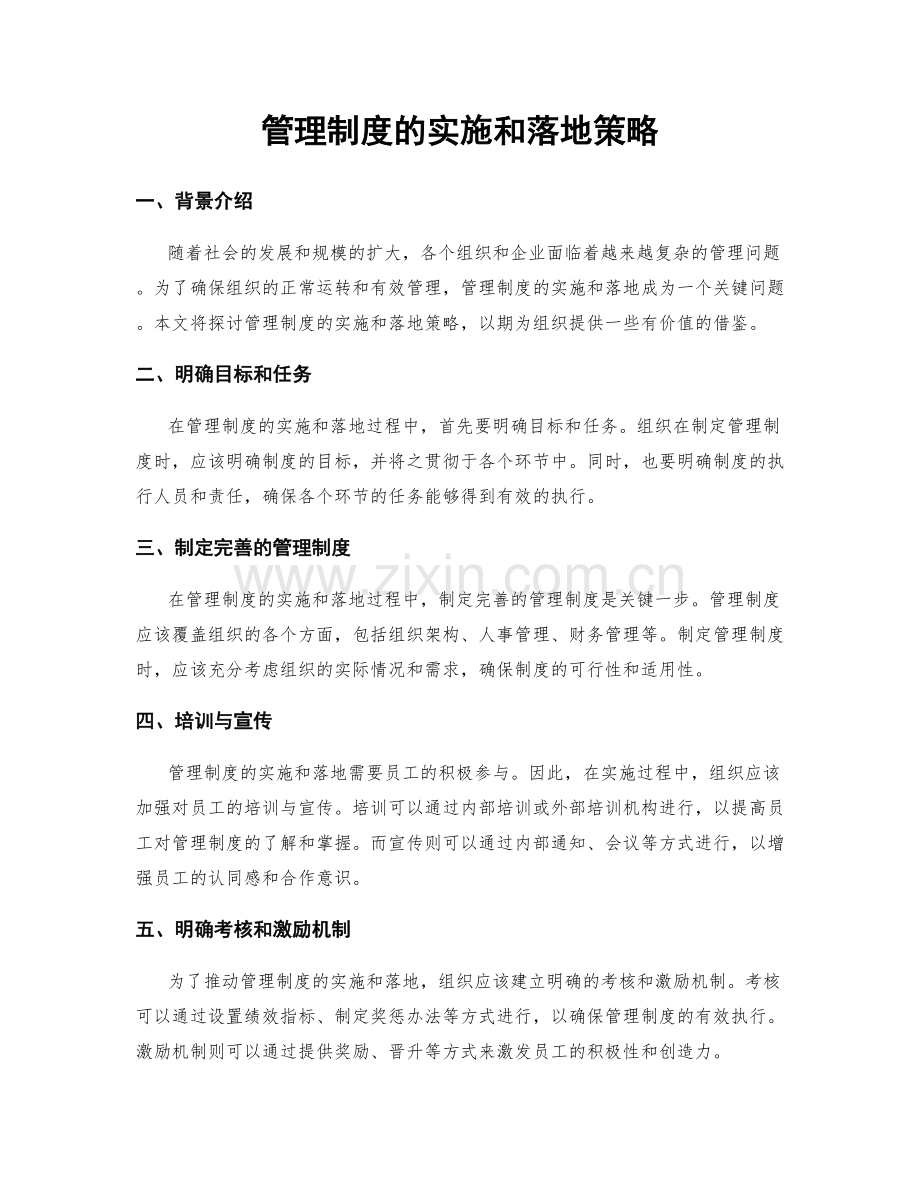 管理制度的实施和落地策略.docx_第1页