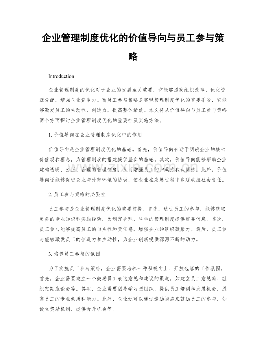 企业管理制度优化的价值导向与员工参与策略.docx_第1页