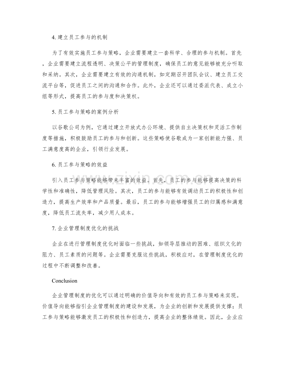 企业管理制度优化的价值导向与员工参与策略.docx_第2页