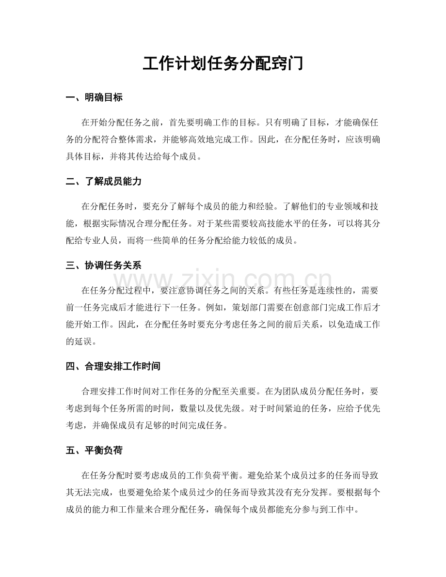 工作计划任务分配窍门.docx_第1页