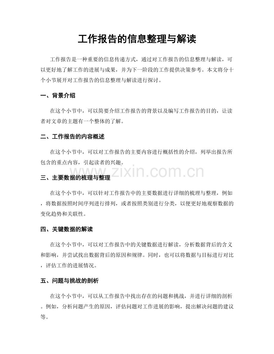 工作报告的信息整理与解读.docx_第1页