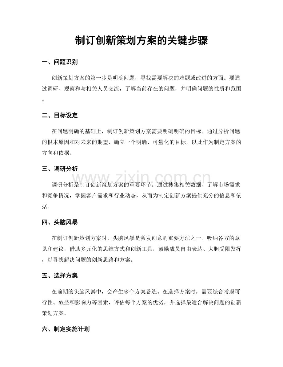 制订创新策划方案的关键步骤.docx_第1页