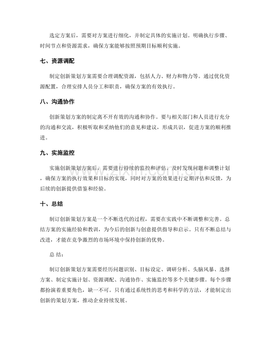 制订创新策划方案的关键步骤.docx_第2页