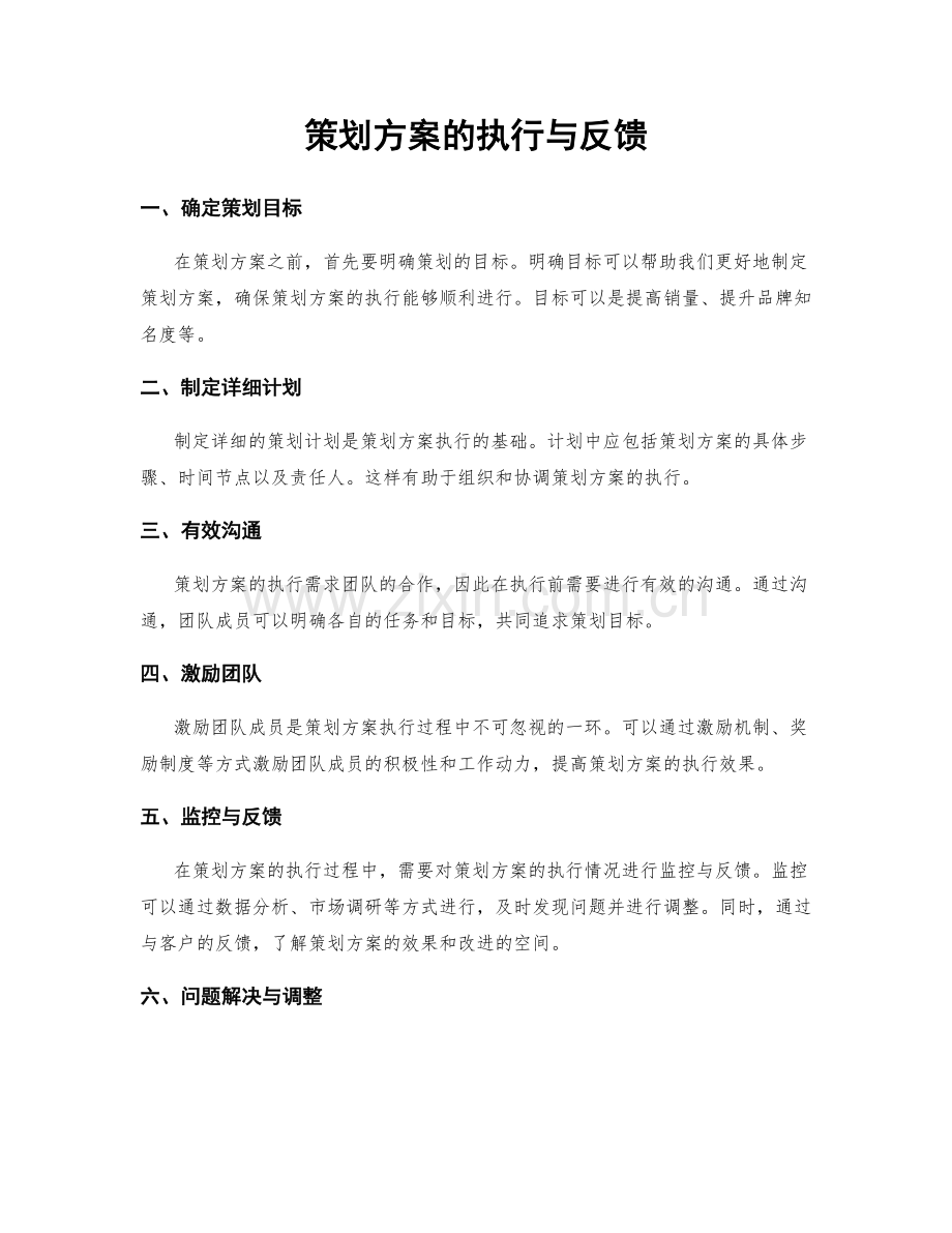 策划方案的执行与反馈.docx_第1页