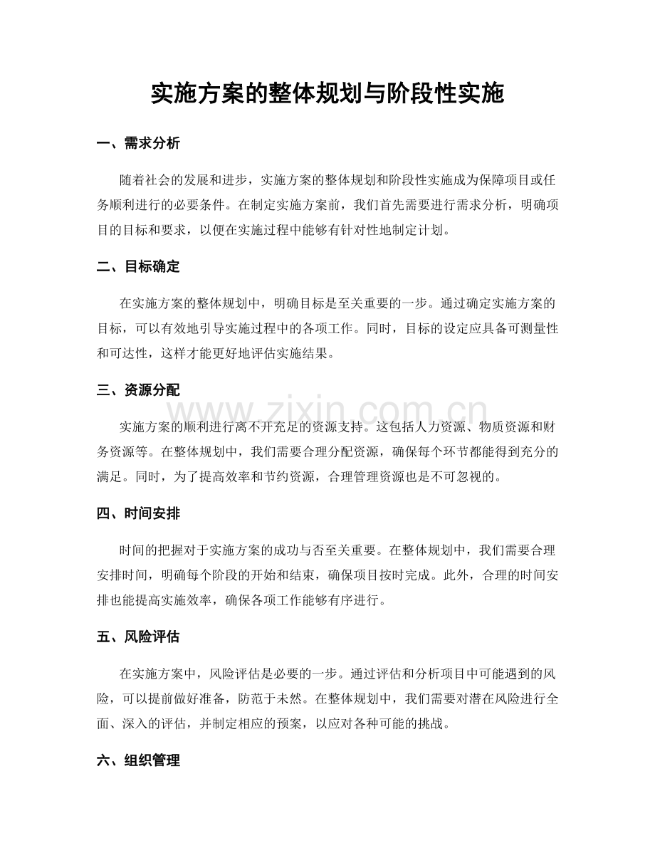 实施方案的整体规划与阶段性实施.docx_第1页