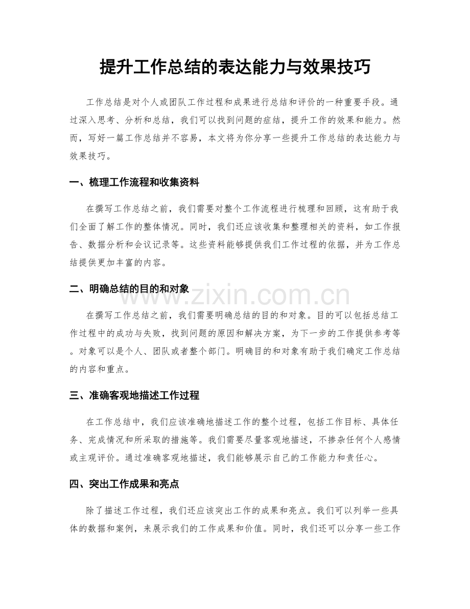 提升工作总结的表达能力与效果技巧.docx_第1页