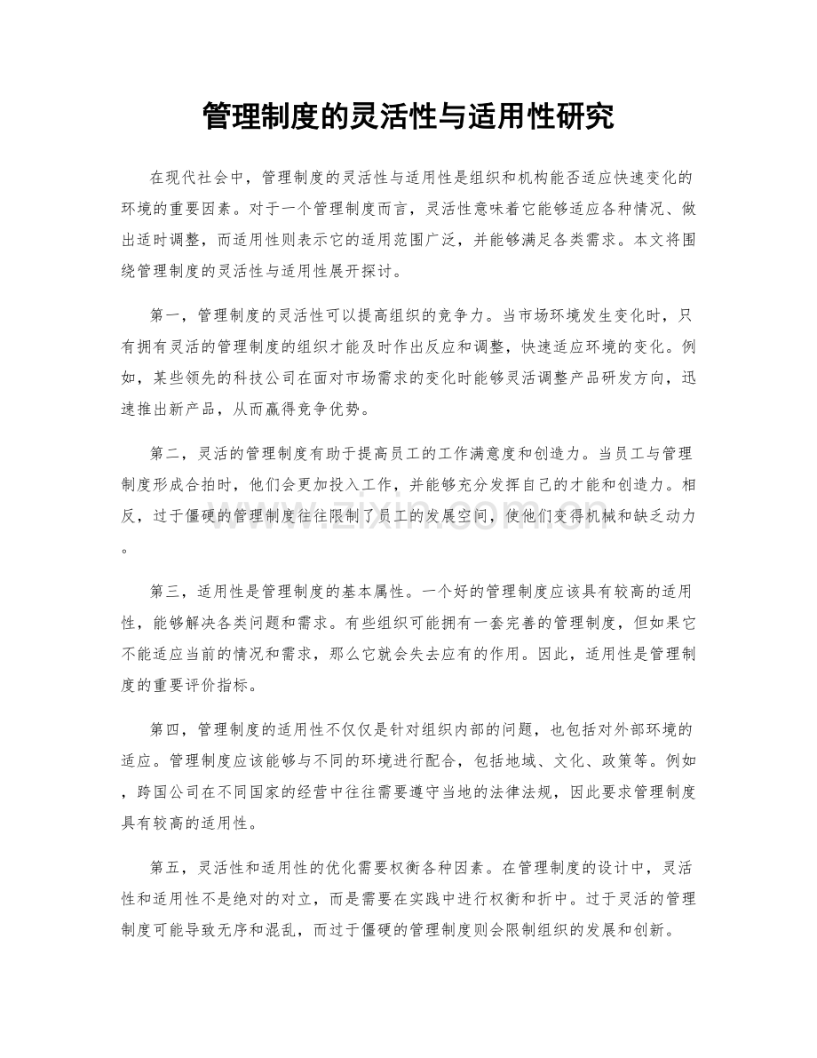 管理制度的灵活性与适用性研究.docx_第1页