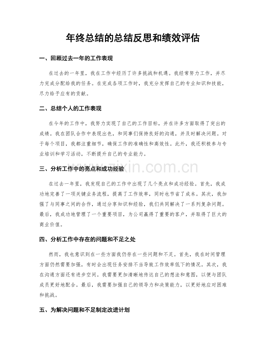 年终总结的总结反思和绩效评估.docx_第1页