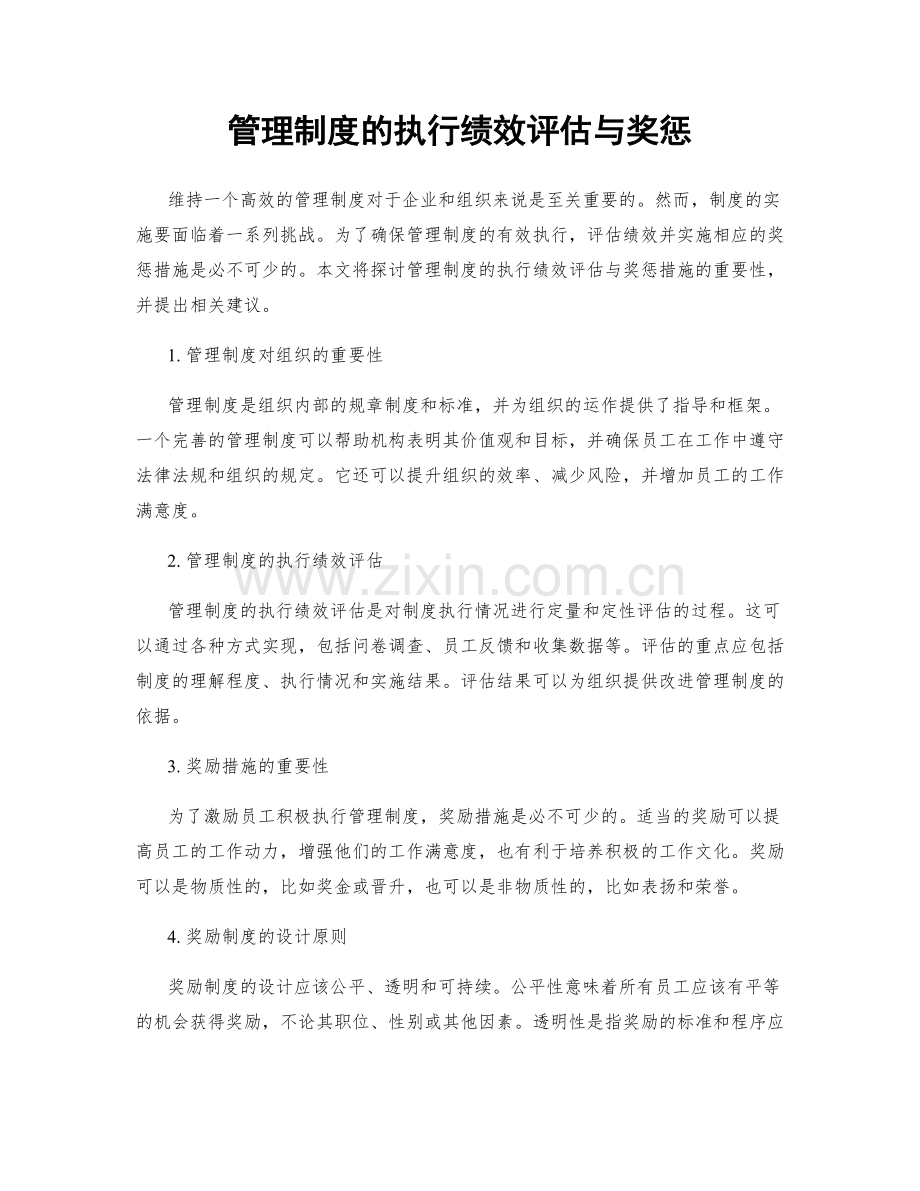 管理制度的执行绩效评估与奖惩.docx_第1页