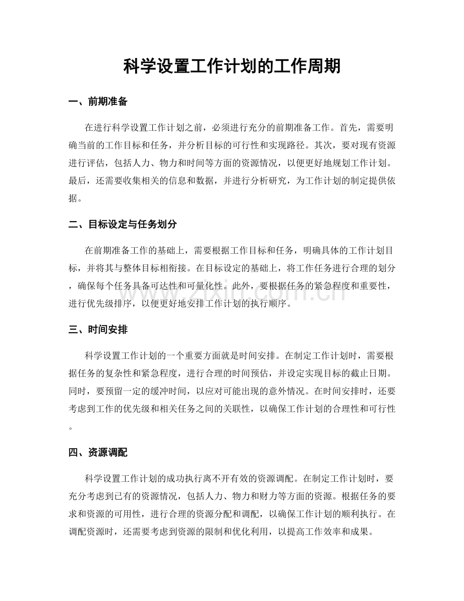 科学设置工作计划的工作周期.docx_第1页