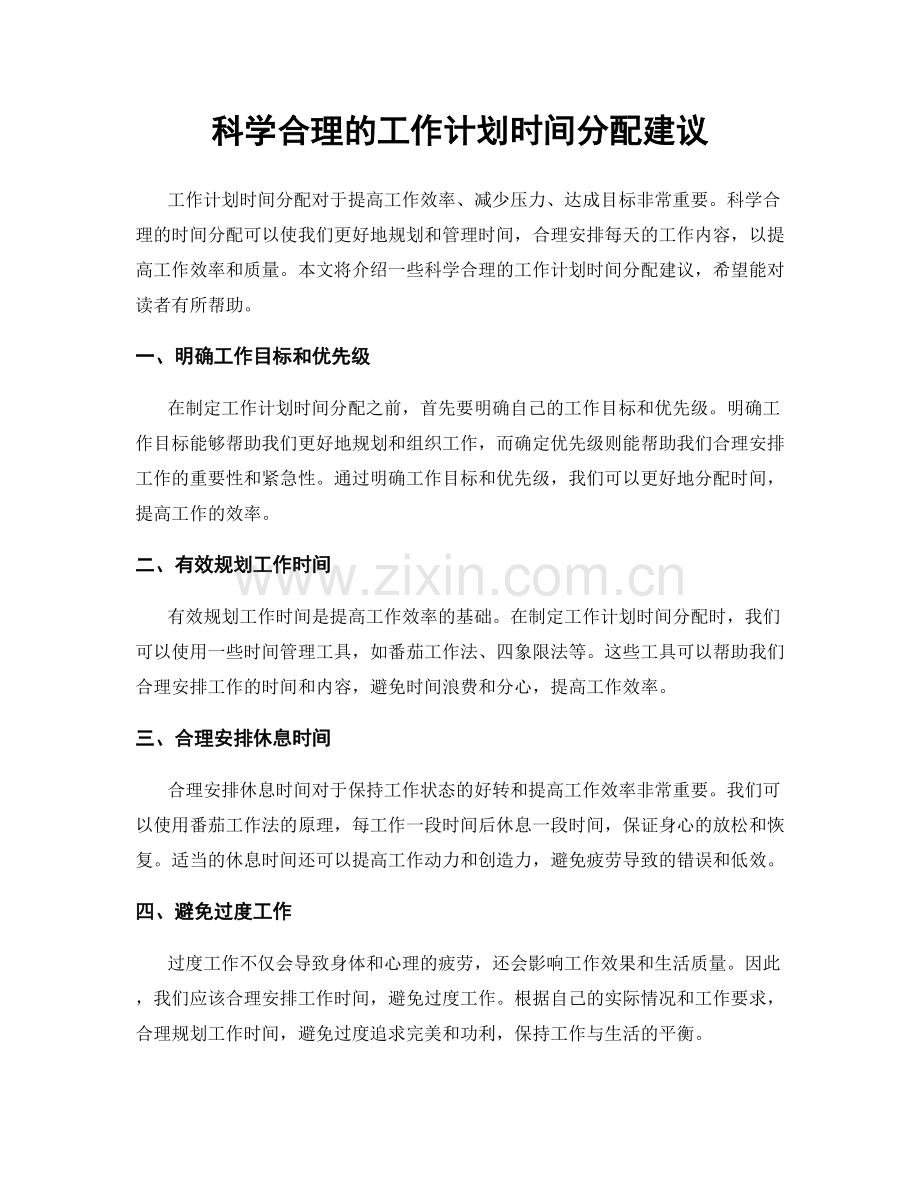 科学合理的工作计划时间分配建议.docx_第1页