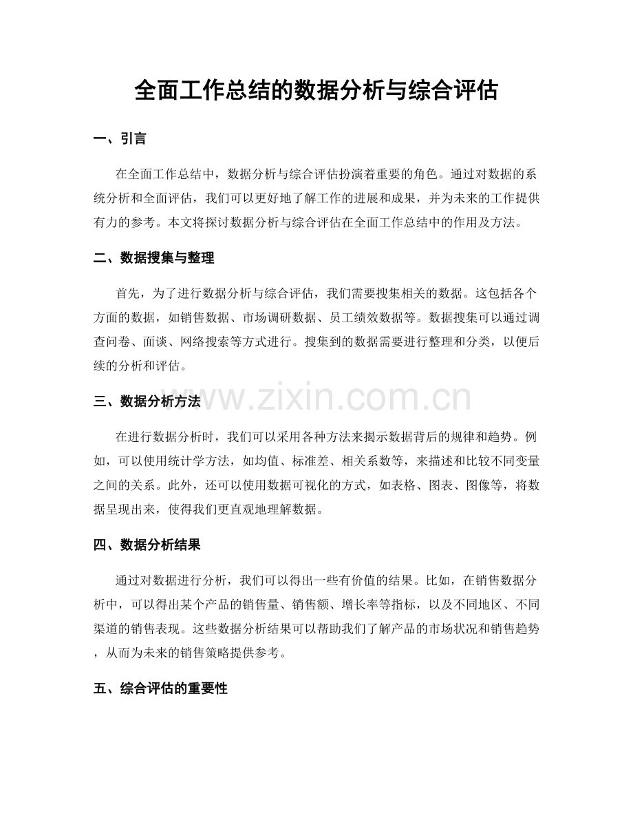 全面工作总结的数据分析与综合评估.docx_第1页