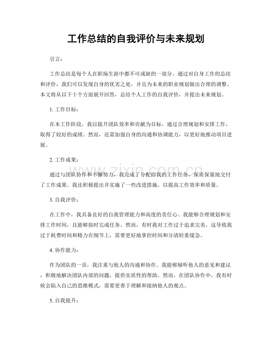 工作总结的自我评价与未来规划.docx_第1页