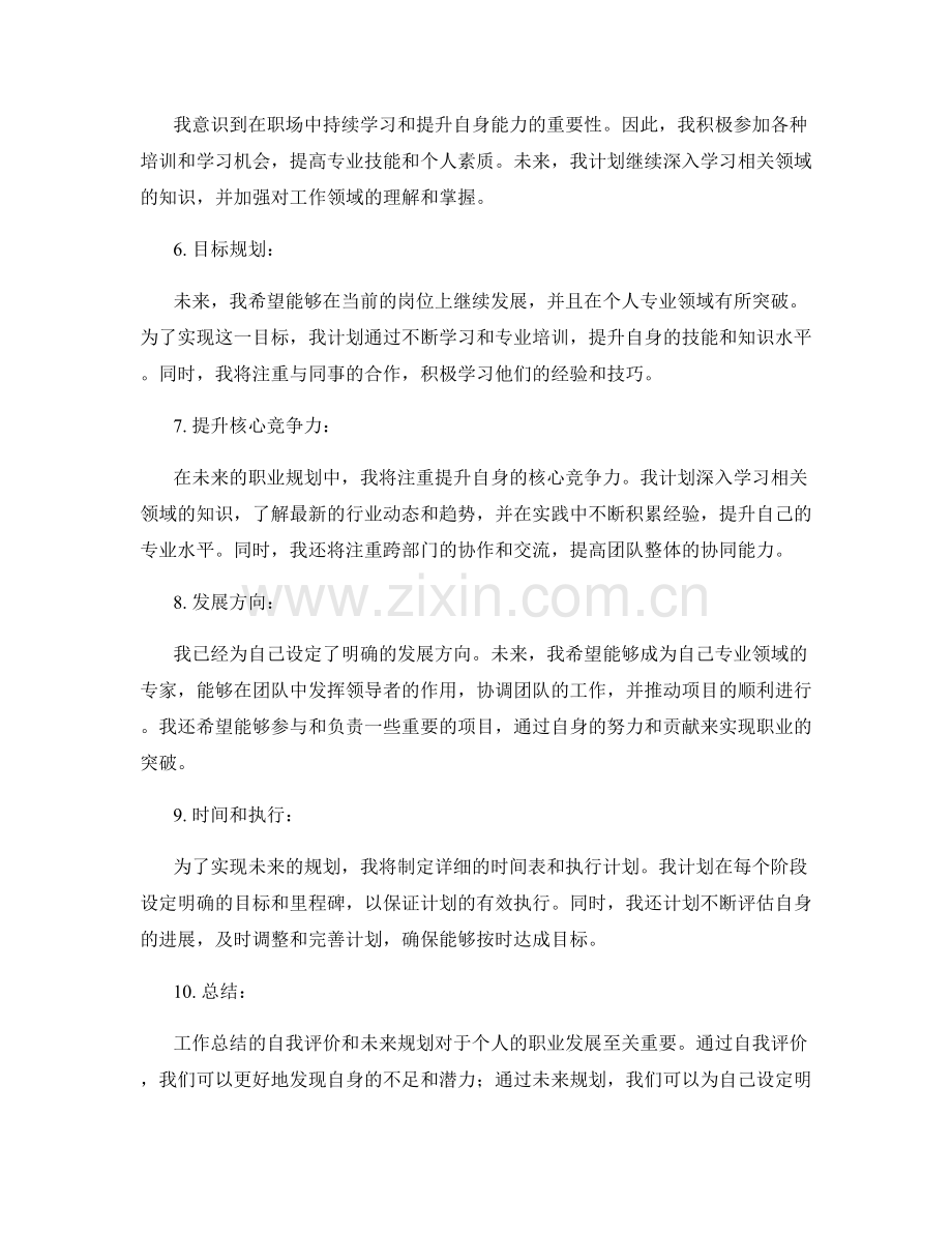 工作总结的自我评价与未来规划.docx_第2页