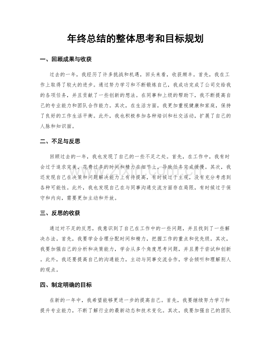 年终总结的整体思考和目标规划.docx_第1页