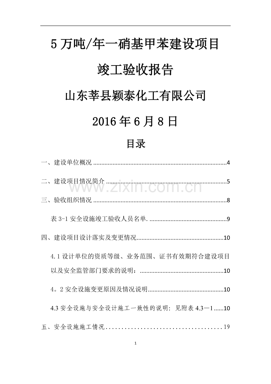 危险化学品建设项目竣工验收报告.docx_第1页