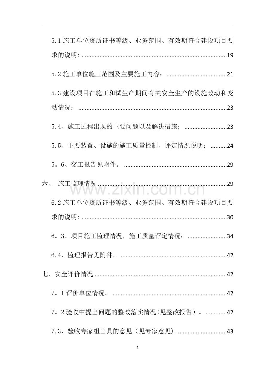 危险化学品建设项目竣工验收报告.docx_第2页