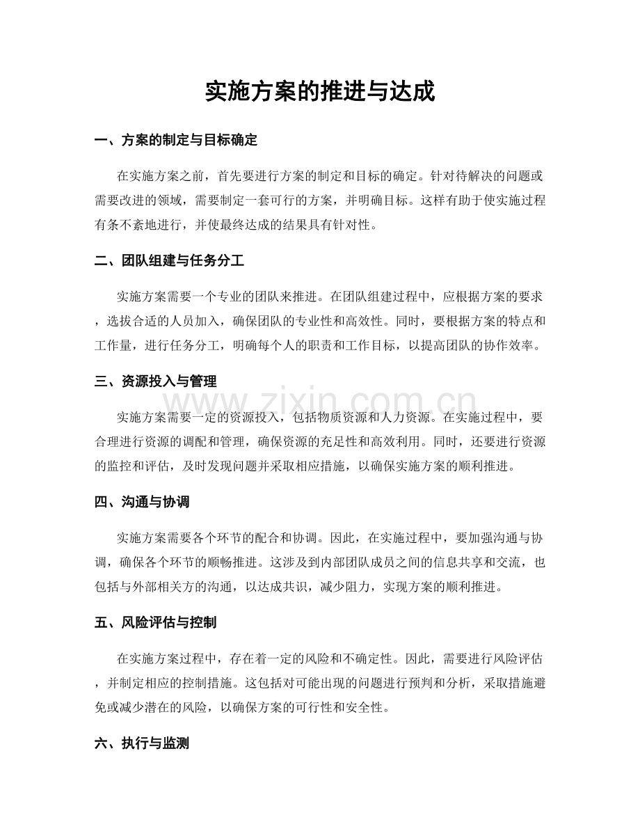 实施方案的推进与达成.docx_第1页