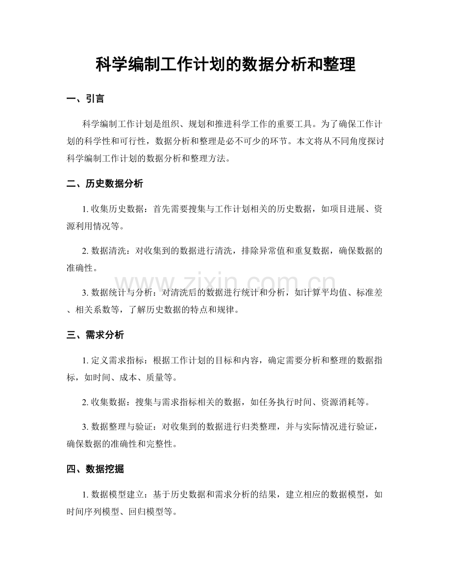 科学编制工作计划的数据分析和整理.docx_第1页