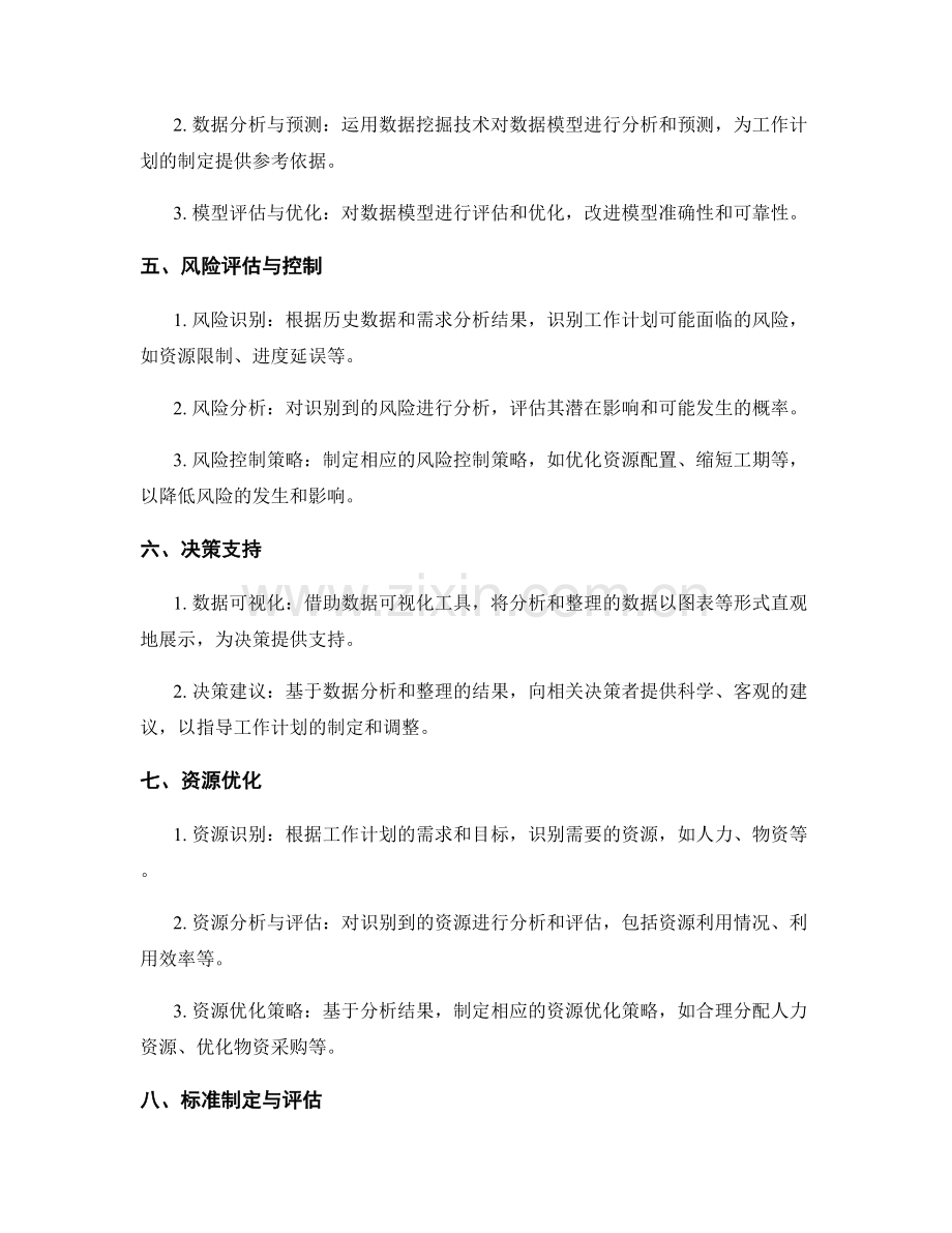 科学编制工作计划的数据分析和整理.docx_第2页