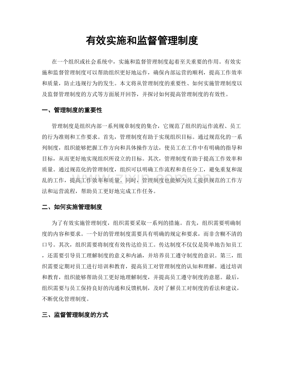 有效实施和监督管理制度.docx_第1页