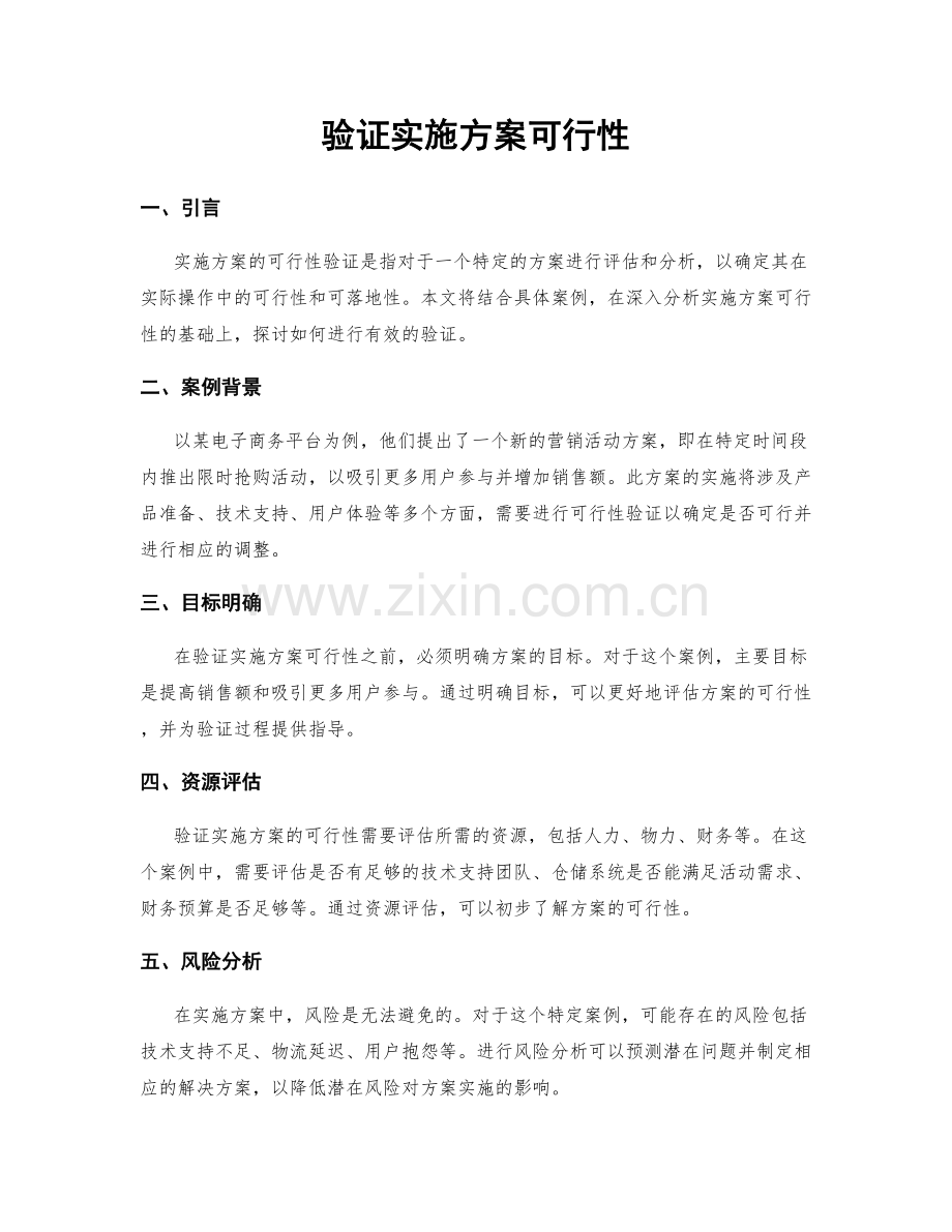 验证实施方案可行性.docx_第1页