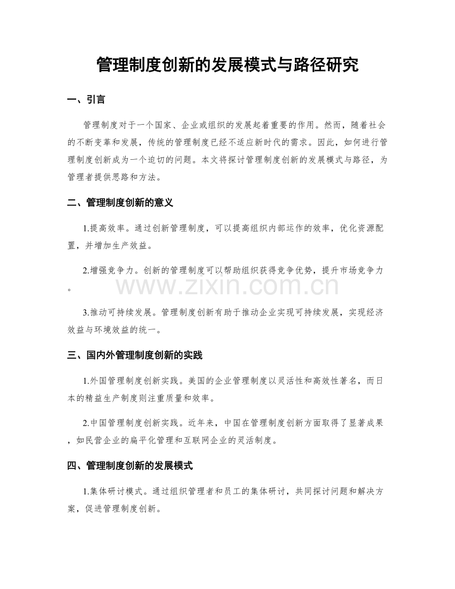 管理制度创新的发展模式与路径研究.docx_第1页