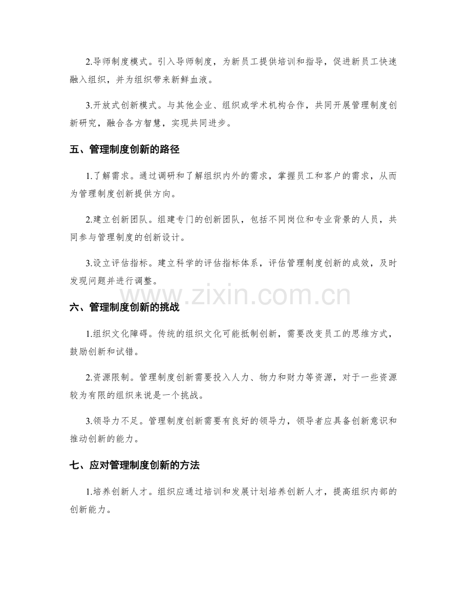 管理制度创新的发展模式与路径研究.docx_第2页