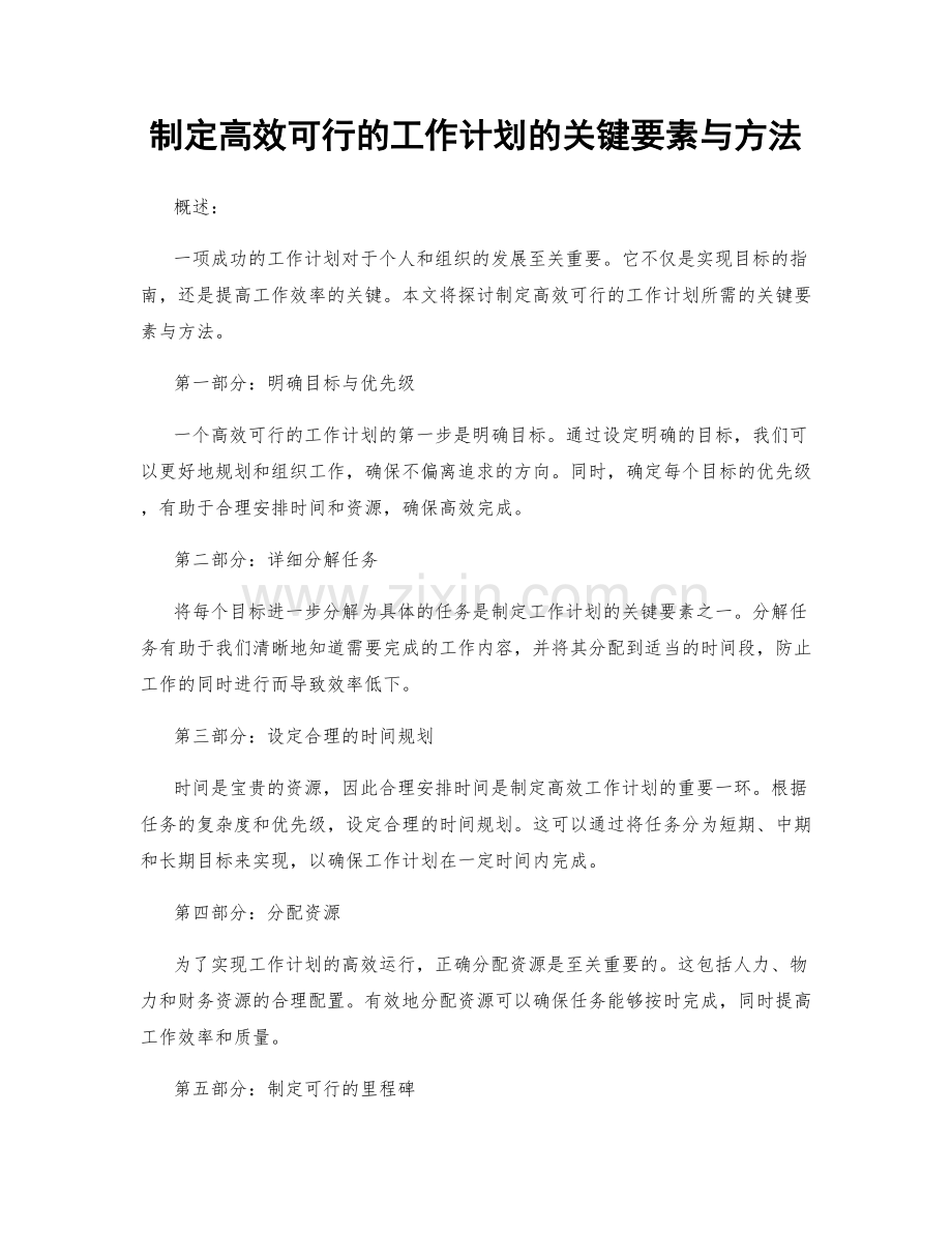 制定高效可行的工作计划的关键要素与方法.docx_第1页