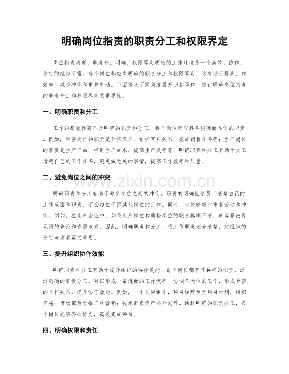 明确岗位职责的职责分工和权限界定.docx_第1页