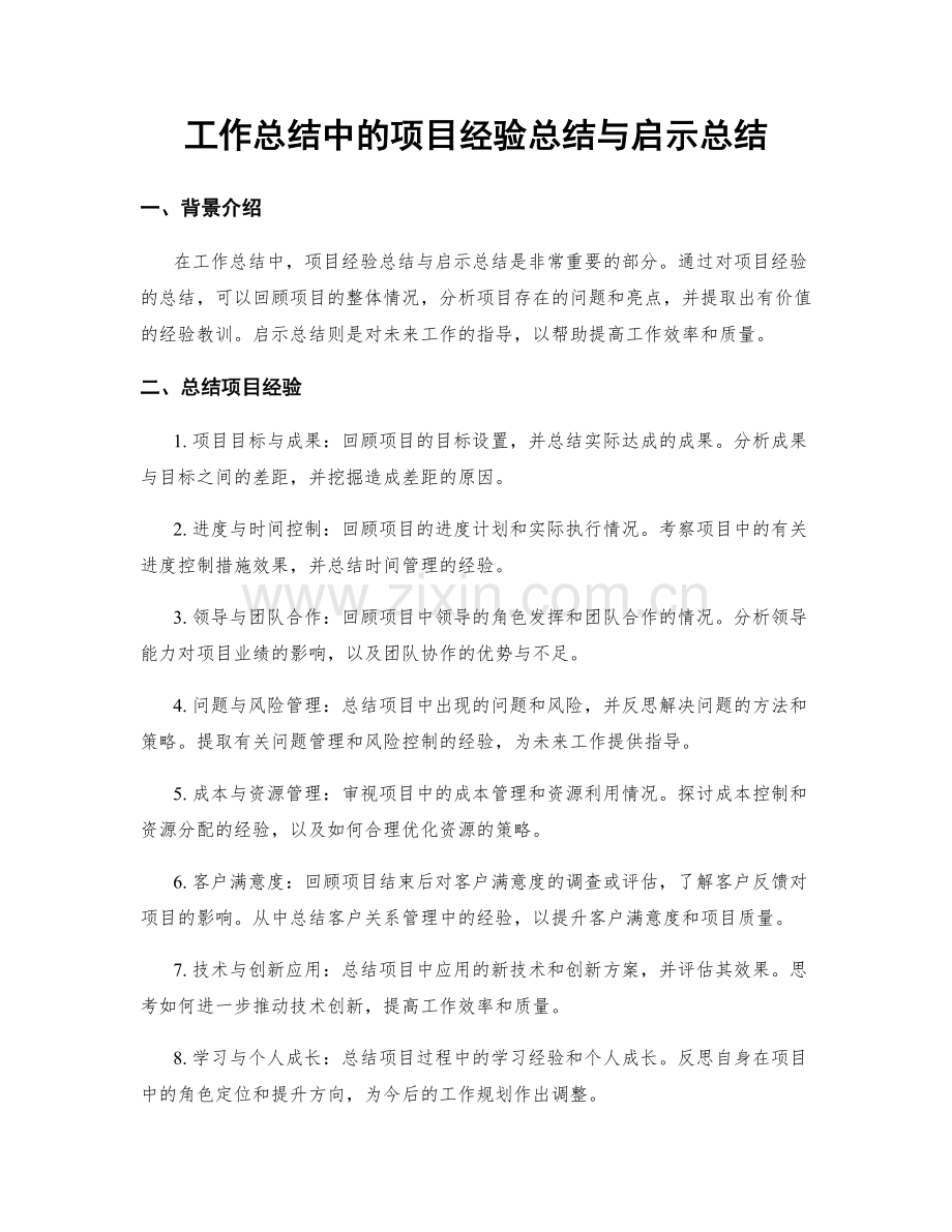 工作总结中的项目经验总结与启示总结.docx_第1页