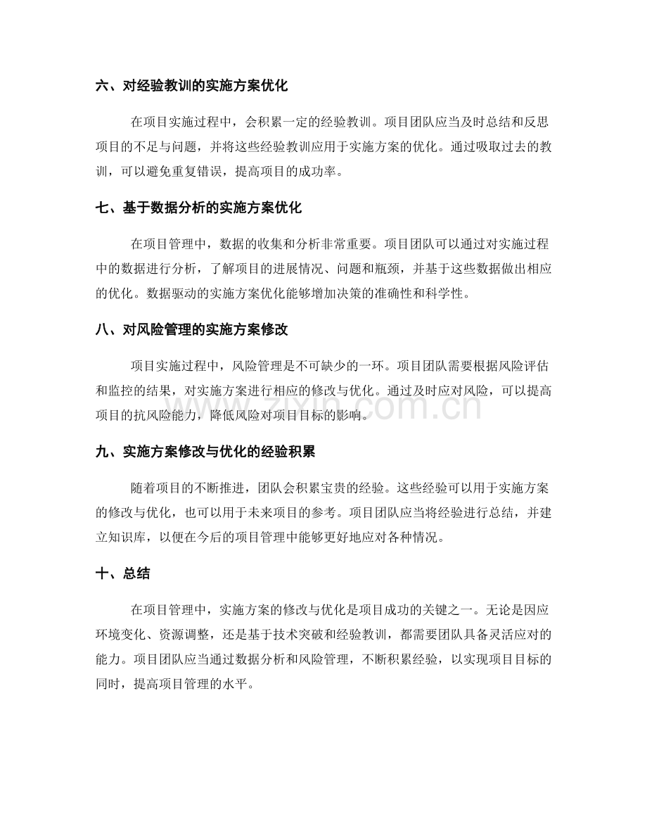 项目管理中的实施方案修改与优化.docx_第2页