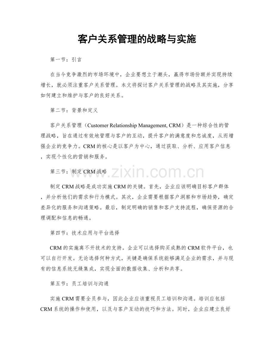 客户关系管理的战略与实施.docx_第1页